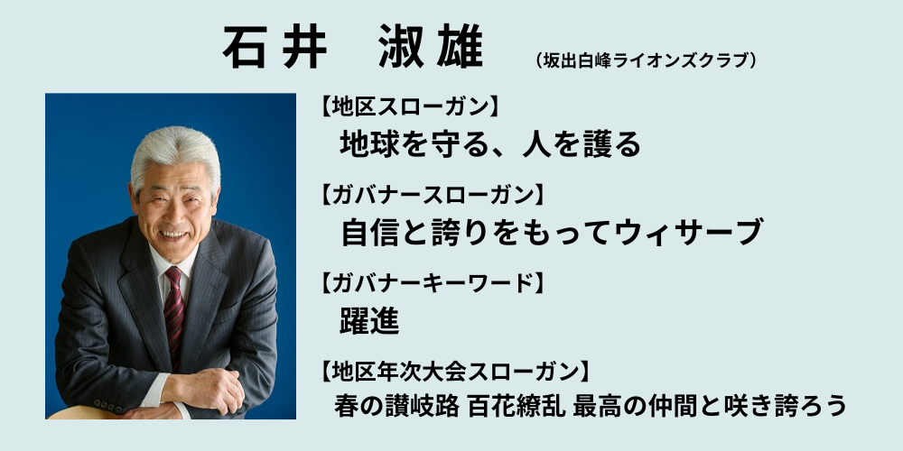 石井ガバナー