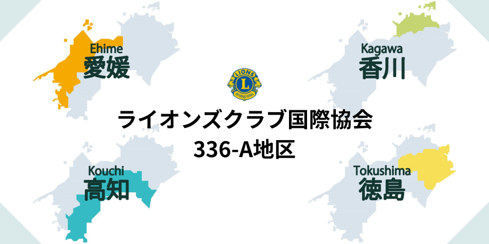 ライオンズクラブ国際協会336-A地区